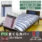 枕カバー  35×50cm PIX ノベルティ ボーダー ネイビー レッド オールシーズン 枕パッド ピロケース まくらカバー ピローケース 洗える 丸洗いOK 新生活