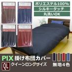 【PIX】掛け布団カバー クイーン ロング 【byカラー】QL 210×210cm 掛けふとん 掛布団カバー 無地 掛けカバー ムジ ポリエステル100% 掛カバー シルキータッチ