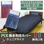 【PIX】敷き布団カバー ジュニア【byカラー】JR 90×190cm 敷きふとん 敷布団カバー 無地 敷きカバー ムジ ポリエステル100％ 敷カバー シルキータッチ ピックス
