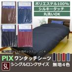 【PIX】ワンタッチシーツ シングル ロング【byカラー】SL 105×215cm 無地 ムジ ポリエステル100％ 敷き布カバー 敷布団 和式布団用フィットシーツ マットレス