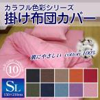 カラフル色彩シリーズ＠全10色 綿100％掛け布団カバー シングル ロング SL 無地 150×210cm コットン cotton ムジカラー 掛けふとんカバー 掛布団カバー