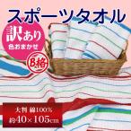 タオル スポーツタオル 40×105cm B格 スポーツタオル 大判 綿100% ストライプ柄 コットン さわやか オールシーズン 洗える 吸水 新生活 丸洗いOK