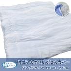ショッピングひんやり 冷感ひんやり肌布団カバー シングルサイズ 約140×190cm ひんやり ICE DRY 接触冷感 クール COOL ブルー (RHK-07) (R140-16)  アイスドライ