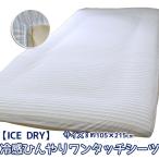 冷感ひんやりワンタッチシーツ シングルロングサイズ 105×215cm　ひんやり　ICE DRY 接触冷感 クール 冷感 COOL ワンタッチシーツ フィットシーツ