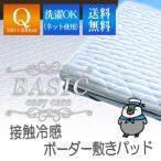敷きパッド クイーン 160×200cm 夏用 ひんやり クール BASIC 接触冷感 ボーダー敷きパッド (R2-16)