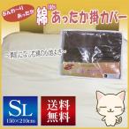 【送料込】ふんわり、あったか　綿100％あったか掛けカバー/シングルロングサイズ/150×210cm/肌に触れる面がふんわりあったかい綿100％の掛けカバー