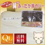 【送料込】ふんわり、あったか　綿100％あったか掛けカバー/クイーンロングサイズ/210×210cm/肌に触れる面がふんわりあったかい綿100％の掛けカバー