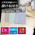 【最安値に挑戦】京都西川 天然素材綿100% 掛け布団カバー ダブルロングサイズ 190×210cm （品番3001） コットン１００％で肌触りの良い