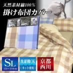 【最安値に挑戦】京都西川 天然素材綿100% (チェック柄)掛け布団カバー シングルロングサイズ 150×210cm(品番3003)