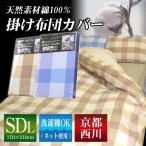 【最安値に挑戦】京都西川 天然素材綿100% （チェック柄）掛け布団カバー セミダブルロングサイズ 170×210cm（品番3003）