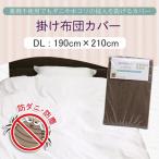 【最安値に挑戦！】掛け布団カバー 無地 ダブルロング 190×210cm　MINCARE　防虫剤などの薬品不使用 超極細糸を高密度で織り上げる