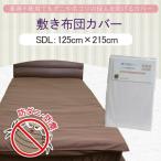【最安値に挑戦！】敷き布団カバー 無地 セミダブル　ロング 125×215cm　MINCARE　防虫剤などの薬品不使用 超極細糸を高密度で織り上げる 吸水