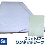 敷き布団カバー 送料無料 シングルロングサイズ 105×215cm スカットエアー ワンタッチシーツ 敷き布団カバー 羽毛布団カバー 敷きカバー 無地 ブルー グリーン