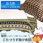 こたつ布団 コスモ 長方形 185×235cm こたつ掛け布団 ノルディック柄 グリーン調 チェック柄 ブラウン調 フランネル こたつふとん 炬燵 冬用 あったか