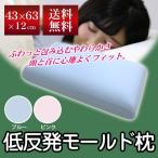 枕 送料無料 43×63cm 反発モールド枕 TR-THM4363 ピンク ブルー オールシーズン 低反発ウレタンフォーム まくら ピロー プレゼント やわらか 新生活