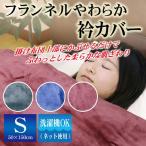 アルファ やわらか衿カバー シングルサイズ用 50×150cm ポリエステル フランネル カラーはグレー、ネイビー、エンジの選べる3色 NER-37