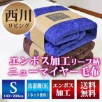 毛布 西川リビング 送料無料 not flat textile ノットフラット ニューマイヤー毛布 シングルサイズ 140×200cm （NF-07） 軽量タイプ ネイビー ブラウン 暖か