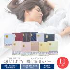 【日本製】THE BEST QUALITY 掛け布団カバー シングル<br>高級ソフト綿100％/抗菌・防臭・防ダニ・防縮加工済み/ムジカラー<br>掛布団