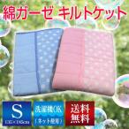 綿ガーゼキルトケット （31-031AF） シングル 135×185cm　綿100％ 水玉柄 選べる2色 アルファ