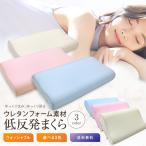 枕 送料無料 ウォッシャブル低反発枕 (WS-3050) 約30×50×7〜9cm 波型 高通気低反発ウレタンフォーム 洗える クリーム ピンク ブルー オールシーズン 選べる3色
