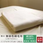 毛布 西川 送料無料 綿毛布 コットンケット シングルサイズ 140×190cm  (2NY0901) 無染色 綿100% 暖か オールシーズン もうふ 寝具