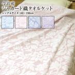 タオルケット 今治タオルケット 送料無料 シングル 140×190cm 今治産 日本製 綿100％ ジャガード織り フラワーダンス4006柄 カーニバル4010柄 ローレライ4002柄
