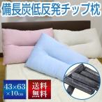 枕 送料無料 43×63cm 備長炭低反発ウレタンチップ枕 （BIN-43） ピンク ブルー ベージュ オールシーズン まくら ピロー プレゼント やわらか 新生活