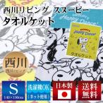 【送料無料】西川リビング スヌーピー タオルケット SP194ハッピーダンス シングル 140×190cm (2275-55687)