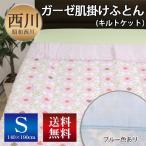 【送料無料】昭和西川 有名人気ブランド ガーゼキルトケット シングル（モザイク柄）/140×190cm/肌掛けふとん