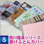【西川製】【在庫処分品】 いろいろミックス（ランダムで1点のみお届け）掛け布団カバー シングル 150×200cm シングルロング150×210cm 色柄素材は当店おまかせ