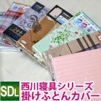 【西川製】【在庫処分品】 いろいろミックス（ランダムで1点のみお届け）掛け布団カバー セミダブルロング 170×210cm 色柄素材は当店おまかせ