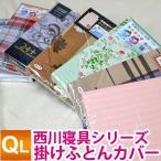 【西川製】【在庫処分品】 いろいろミックス（ランダムで1点のみお届け）掛け布団カバー クイーンロング 210×210cm 色柄素材は当店おまかせ