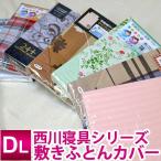 【西川製】【在庫処分品】 いろいろミックス（ランダムで1点のみお届け）敷き布団カバー ダブルロング 145×215cm 色柄素材は当店おまかせ
