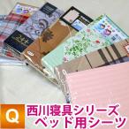 【西川製】【在庫処分品】いろいろミックス（ランダムで1点のみ） ベッドシーツ クイーン160×200×25cm クイーンロング160×210×25cm色柄素材は当店おまかせ
