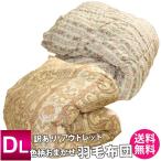 羽毛布団  訳あり ダブルロング 190×210cm  詰め物 ダウン85％以上   選べる2タイプ  展示品処分