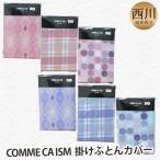 昭和西川 COMME CA ISM 掛け布団カバー シングルロングサイズ 150×210cm 掛布団カバー コムサイズム