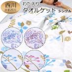タオルケット 京都西川 送料無料 シングル 140×190cm  (4G1826/1827) 綿100％ 表パイル 裏ガーゼ  ピンク ブルー コットン 夏用 さわやかオールシーズン