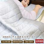 肌掛け布団 昭和西川 送料無料 シングルサイズ 約140×190cm 接触冷感アイスキルトケット  ジュピトリス 夏用毛布  クール寝具 涼感寝具 洗える 丸洗いOK 清潔