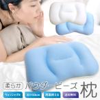 枕 送料無料 32×53cm パウダービーズ枕 ホワイト ブルー オールシーズン マイクロビーズ使用 まくら ピロー プレゼント 洗える