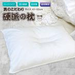 枕 送料無料 43×63cm 日本製 硬派の枕 ハードパイプ使用 頸椎安定型 ホワイト オールシーズン まくら 高さ調節可能 まくら ピロー 肩こり 首こり プレゼント