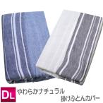 ガーゼ パイル 掛け布団カバー アルファ ダブルロングサイズ DL 190×210cm (GK190-01) 綿100% (ガーゼ・パイル部分) やわらか ナチュラル 掛ふとん