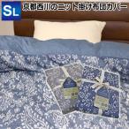 布団カバー 送料無料 京都西川 atfive 掛け布団カバー シングルロング 150×210cm（DB-KJ-SL）ジャカードニット生地 ペイズリー柄 掛けカバー ジャガードニット