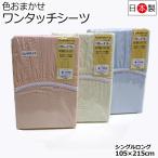 Yahoo! Yahoo!ショッピング(ヤフー ショッピング)布団カバー シングルロング 105×215cm 日本製 綿100％ 色おまかせ HOME MATE ワンタッチシーツ（1515） 敷き布団用カバー フィットシーツ