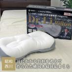ポイント10倍 枕 昭和西川 約43×60×10cm ドクター・リー ピロー（選べる中綿） わた パイプ シンガポール国立大学名誉教授Dr.Lipillow リラックスまくら