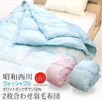 羽毛布団2枚合わせ昭和西川送料無料...