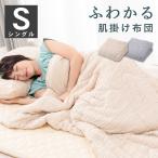 送料無料 コスモ シングル 140×190cm ふわかる肌掛ふとん ふわっとさーら 無地 ベージュ グレー 夏用 さわやか オールシーズン 肌掛け布団 ブランケット 洗える