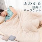 送料無料 コスモ ハーフサイズ 100×140cm ふわかるハーフケット ふわっとさーら 無地 ベージュ グレー 夏用 さわやか オールシーズン 肌掛け布団 ブランケット