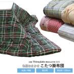 色柄おまかせ シンサレート こたつ掛布団 長方形 約185×235cm 側生地ポリエステル 丸洗いOK 高機能中綿 薄手 軽量 断熱性 保温力3M（TM）