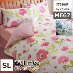 西川 mee ミーィ ME-67掛け布団カバー シングルロング150×210cm 日本製（2187-67135）綿100％ 二重ガーゼ 掛布団カバー 掛けカバー 丸洗いOK 防縮加工 me67