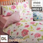西川 mee ミーィ ME-67掛け布団カバー ダブルロング190×210cm 日本製（2187-67291）綿100％ 二重ガーゼ 掛布団カバー 掛けカバー 丸洗いOK 防縮加工 me67
